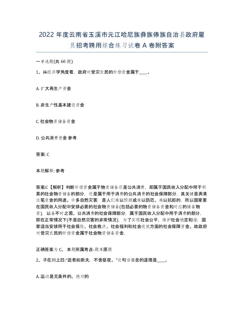 2022年度云南省玉溪市元江哈尼族彝族傣族自治县政府雇员招考聘用综合练习试卷A卷附答案