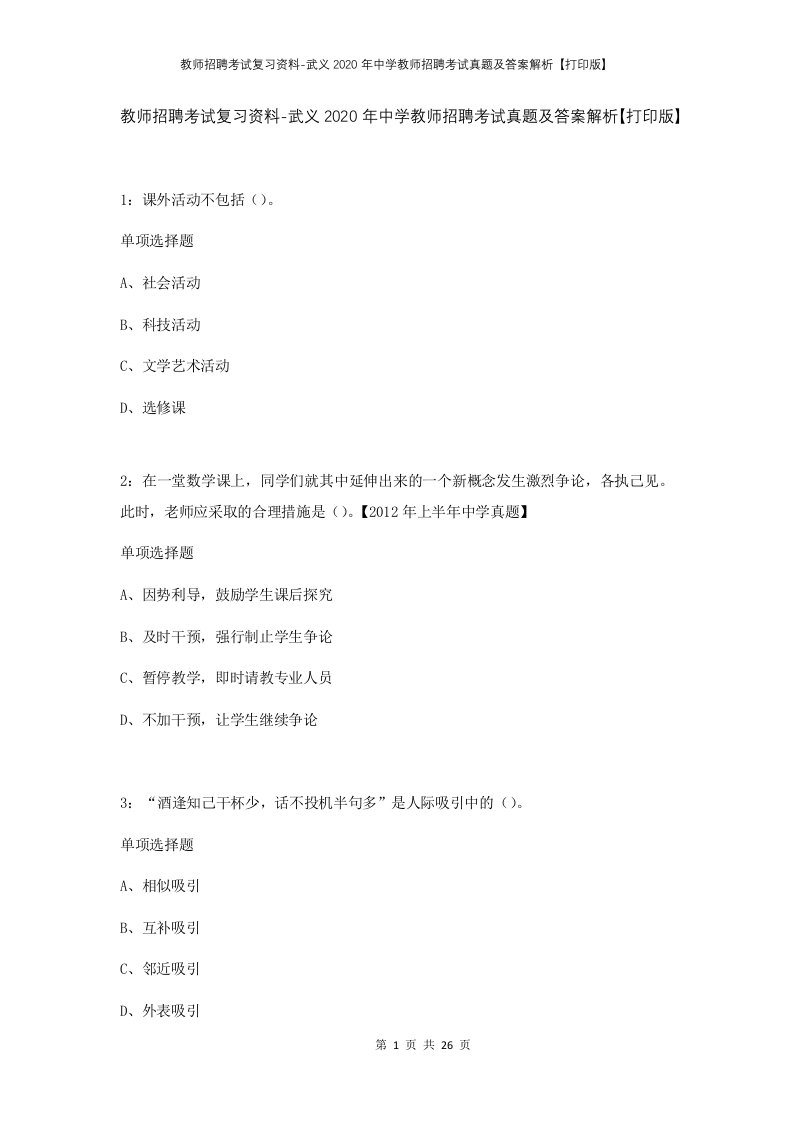 教师招聘考试复习资料-武义2020年中学教师招聘考试真题及答案解析打印版