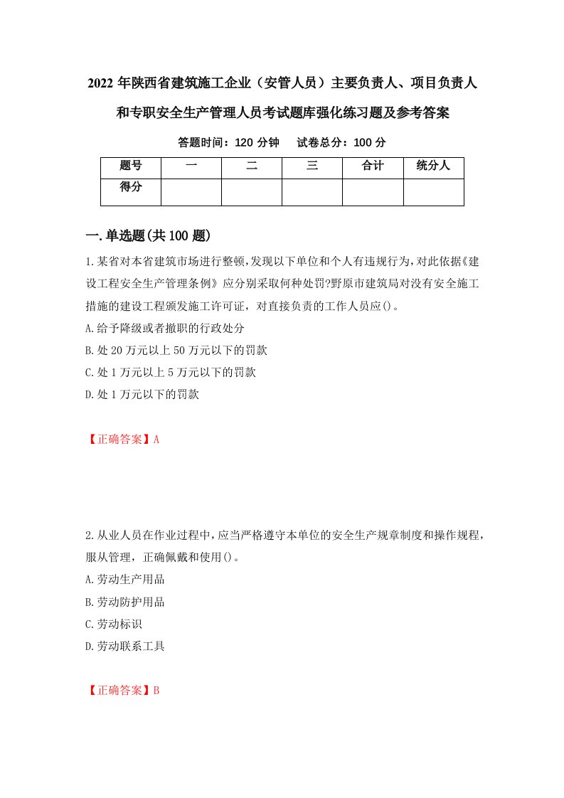 2022年陕西省建筑施工企业安管人员主要负责人项目负责人和专职安全生产管理人员考试题库强化练习题及参考答案4