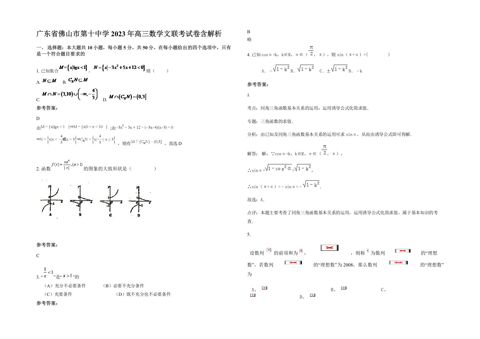 广东省佛山市第十中学2023年高三数学文联考试卷含解析