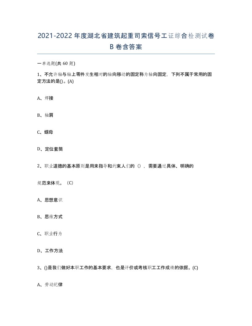 2021-2022年度湖北省建筑起重司索信号工证综合检测试卷B卷含答案