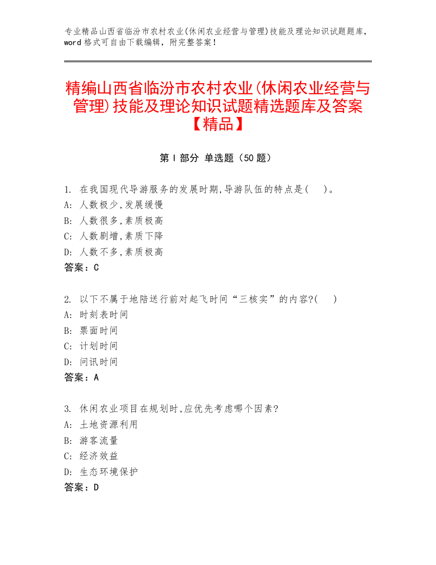 精编山西省临汾市农村农业(休闲农业经营与管理)技能及理论知识试题精选题库及答案【精品】