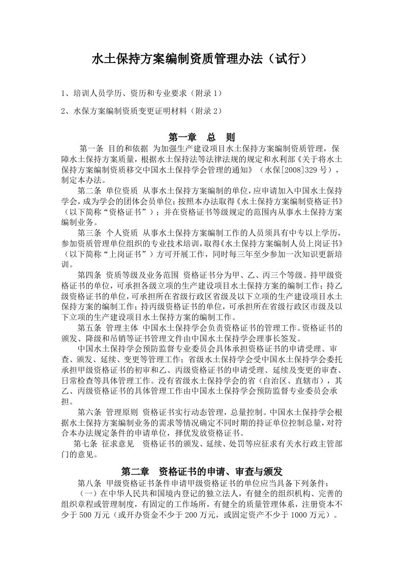 水土保持方案编制资质管理办法