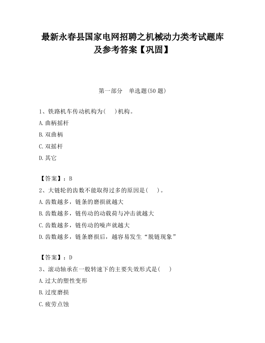 最新永春县国家电网招聘之机械动力类考试题库及参考答案【巩固】