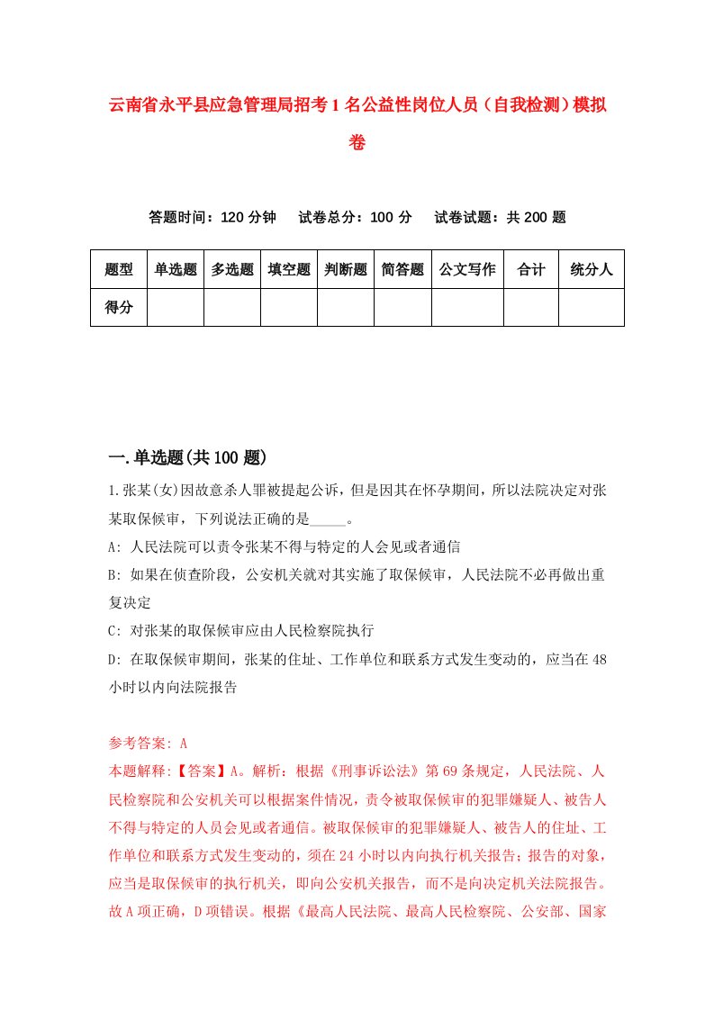 云南省永平县应急管理局招考1名公益性岗位人员自我检测模拟卷第7套