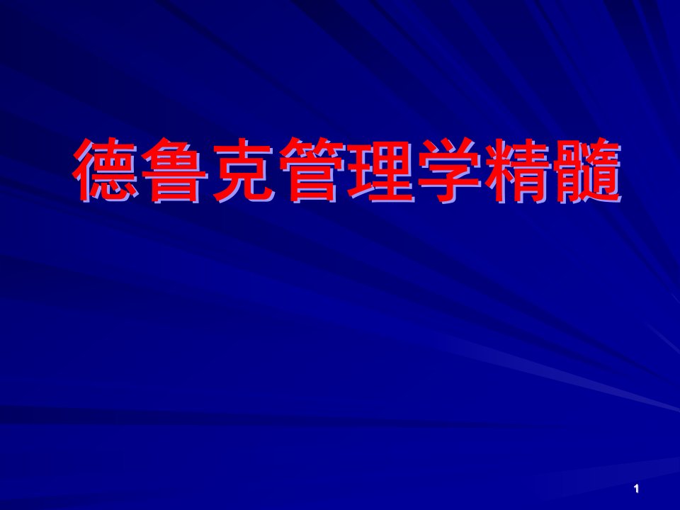 现代管理学大师中的大师-德鲁克