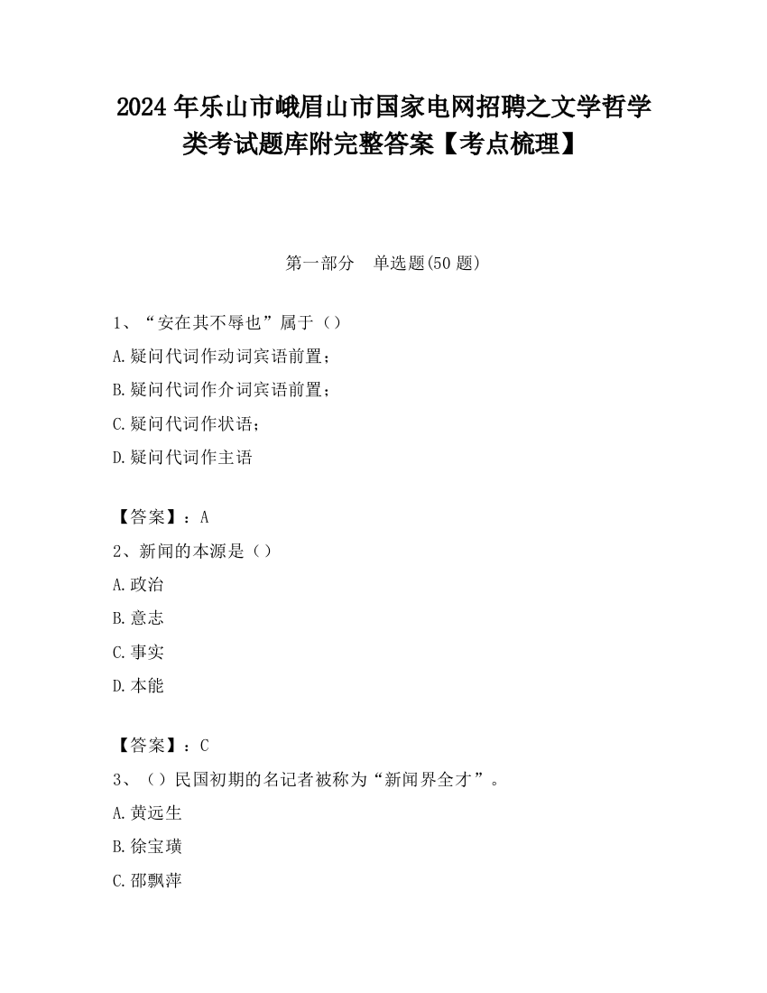 2024年乐山市峨眉山市国家电网招聘之文学哲学类考试题库附完整答案【考点梳理】