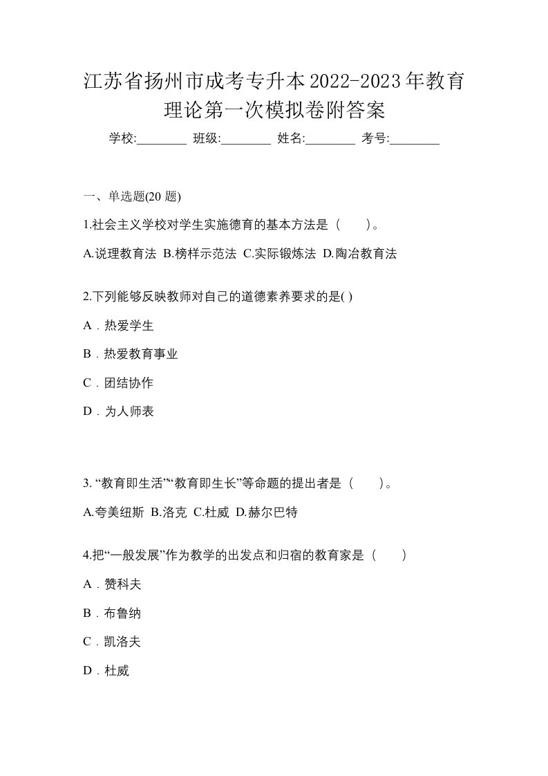 江苏省扬州市成考专升本2022-2023年教育理论第一次模拟卷附答案