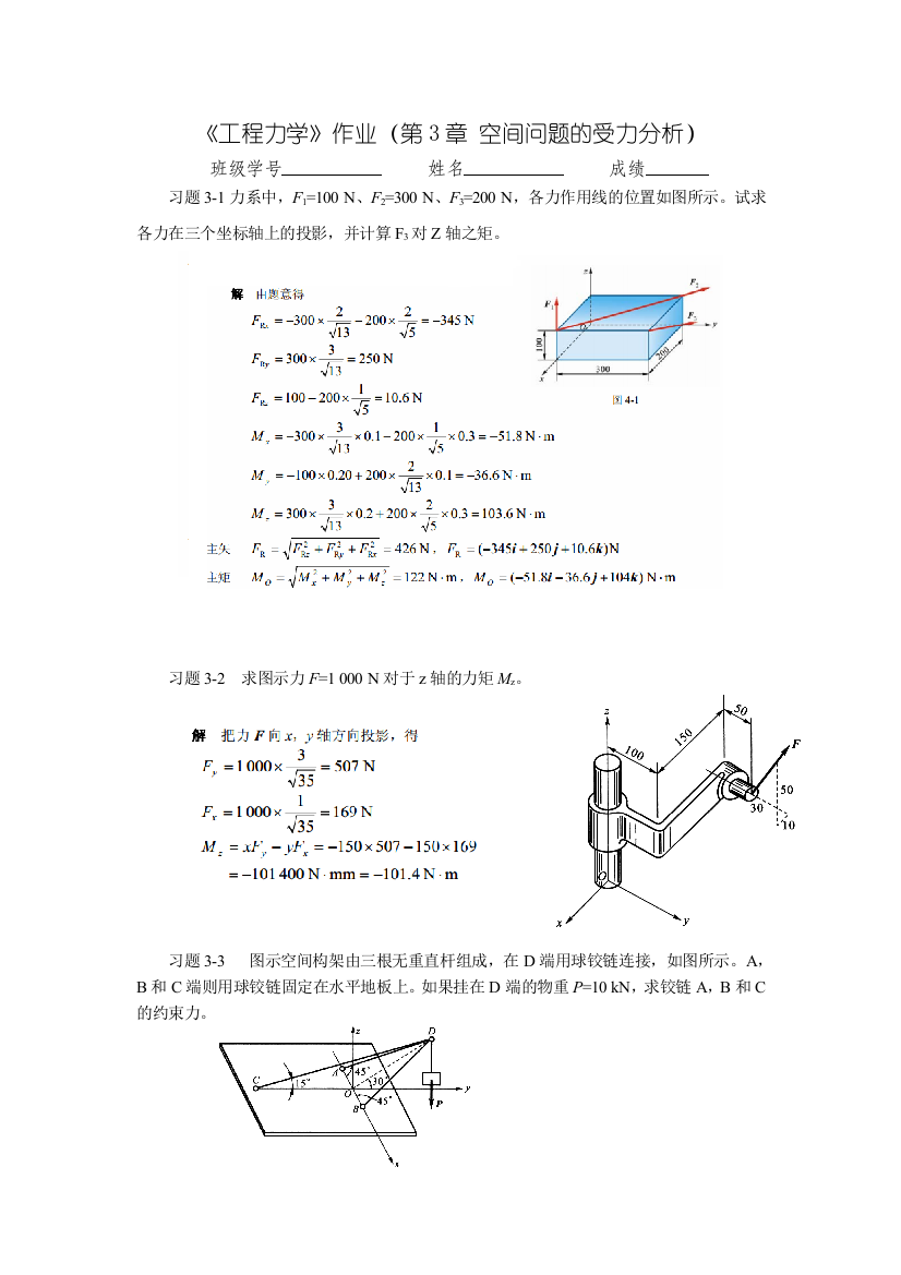 工程力学作业4答案