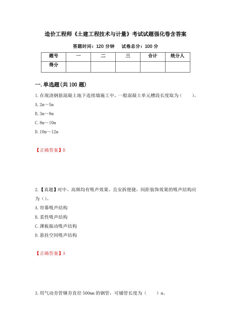 造价工程师土建工程技术与计量考试试题强化卷含答案第92版