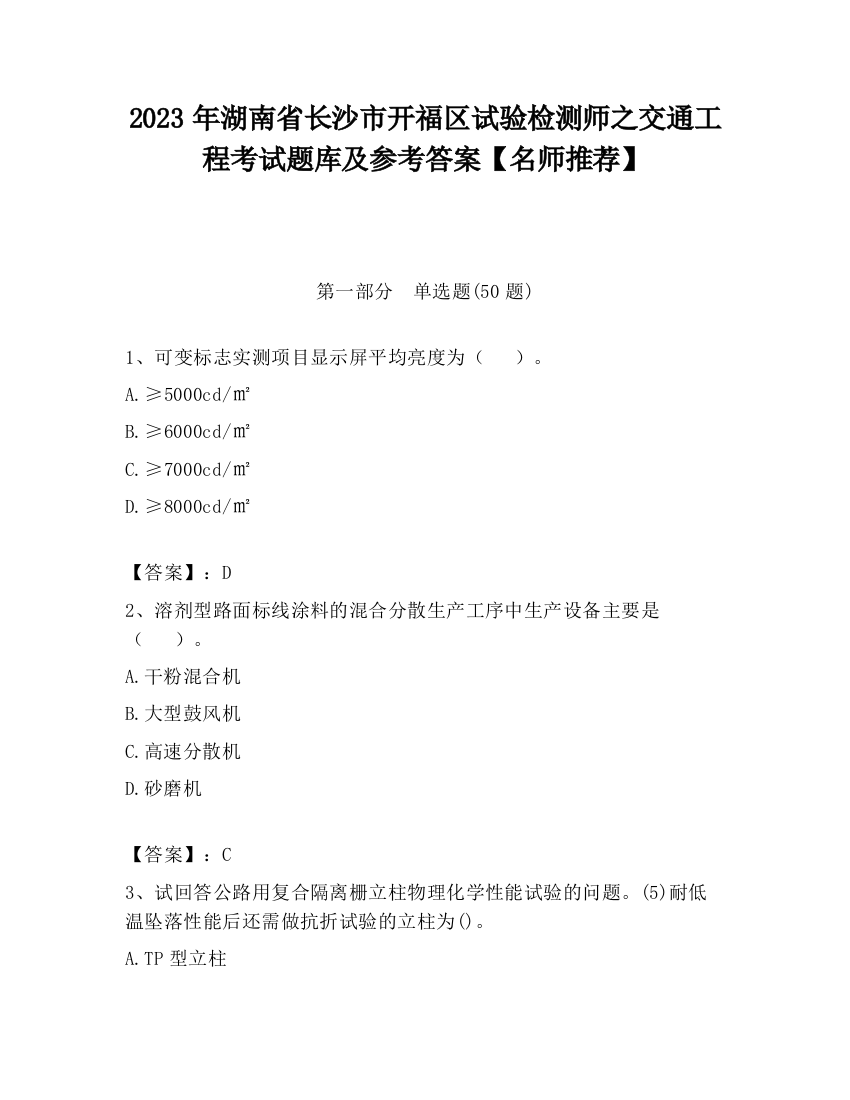 2023年湖南省长沙市开福区试验检测师之交通工程考试题库及参考答案【名师推荐】