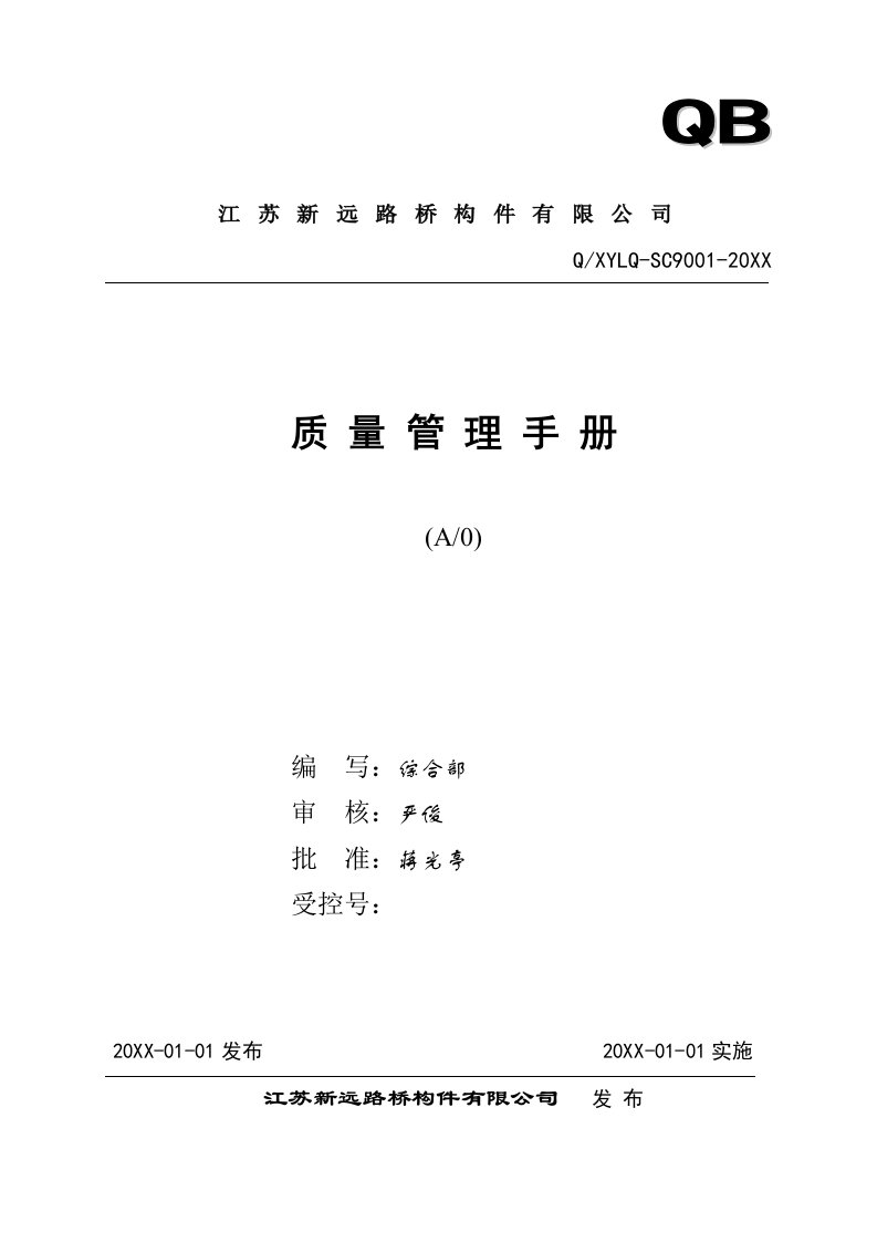 企业管理手册-新远路桥构件公司ISO91质量管理手册和程序文件