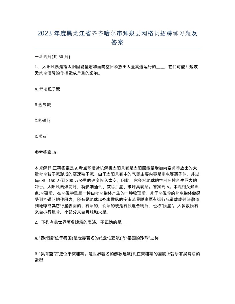 2023年度黑龙江省齐齐哈尔市拜泉县网格员招聘练习题及答案