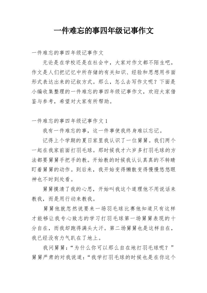 一件难忘的事四年级记事作文