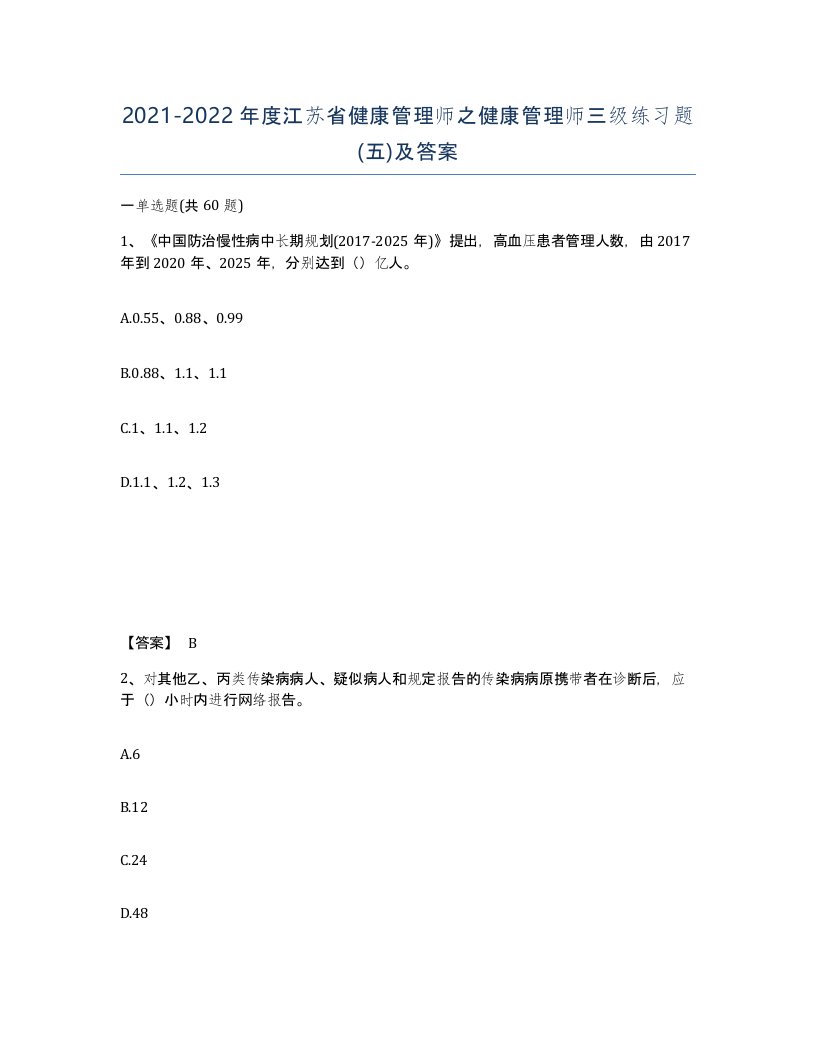 2021-2022年度江苏省健康管理师之健康管理师三级练习题五及答案