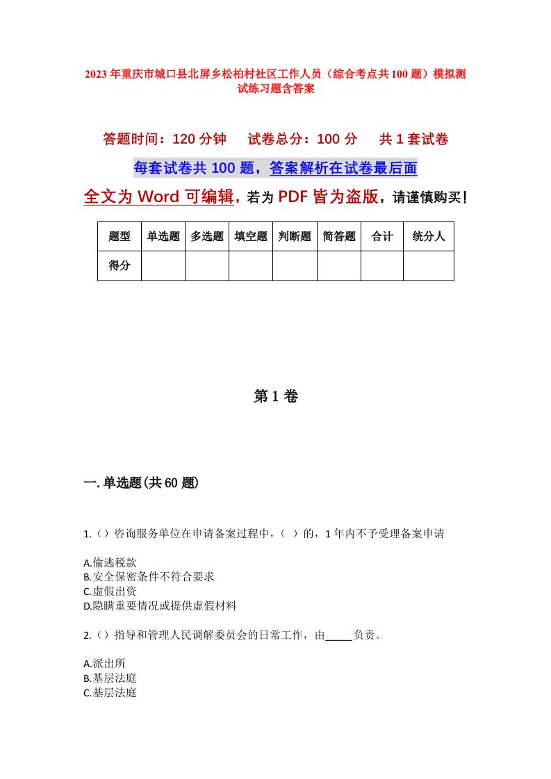 2023年重庆市城口县北屏乡松柏村社区工作人员综合考点共100题模拟测试练习题含答案