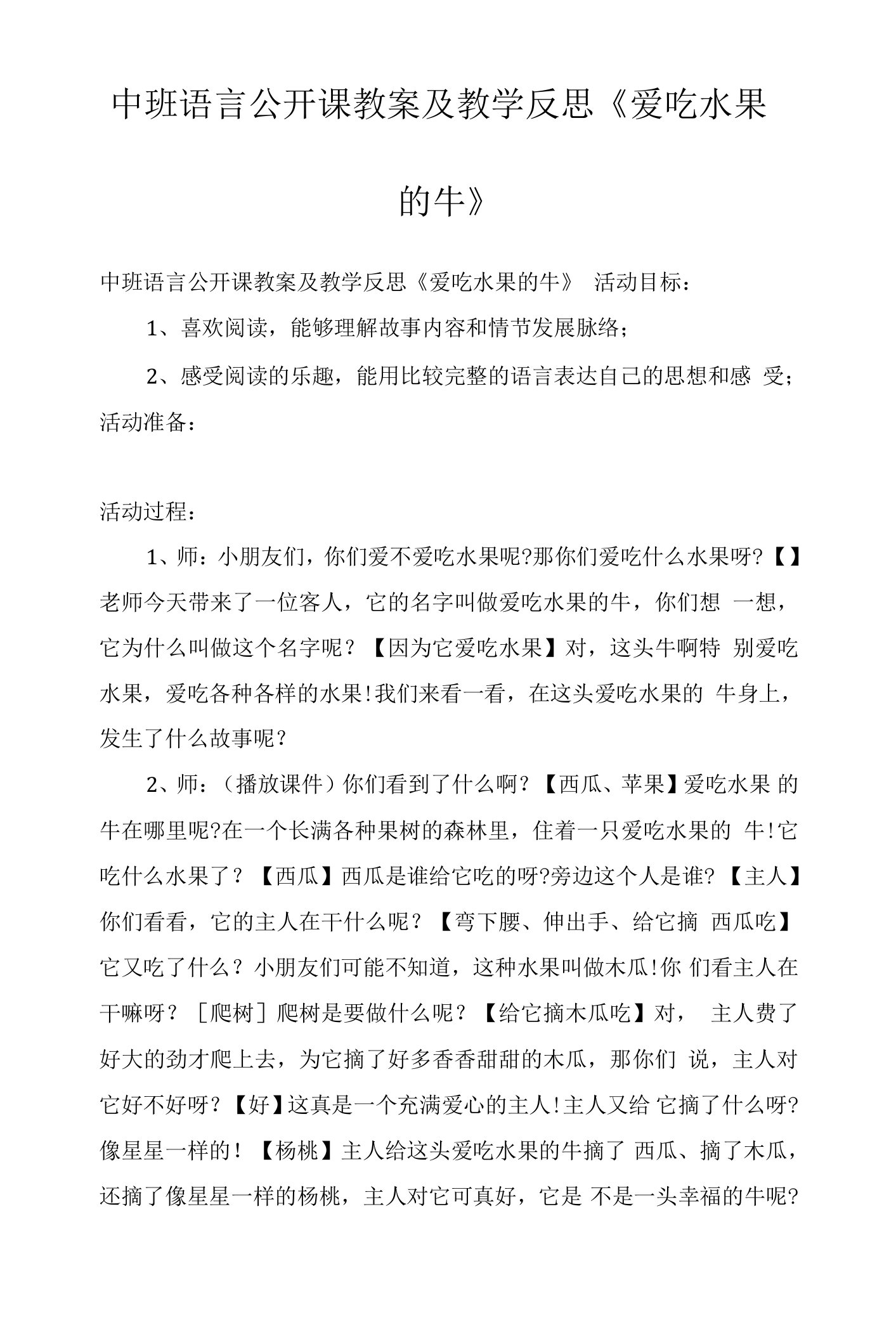 中班语言公开课教案及教学反思《爱吃水果的牛》