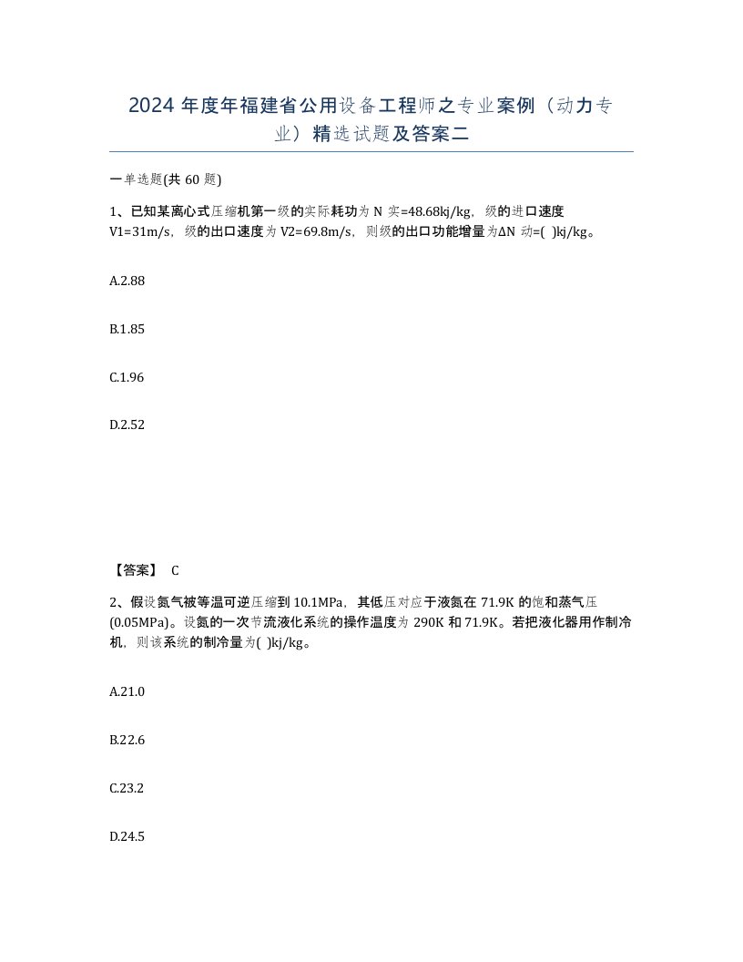 2024年度年福建省公用设备工程师之专业案例动力专业试题及答案二