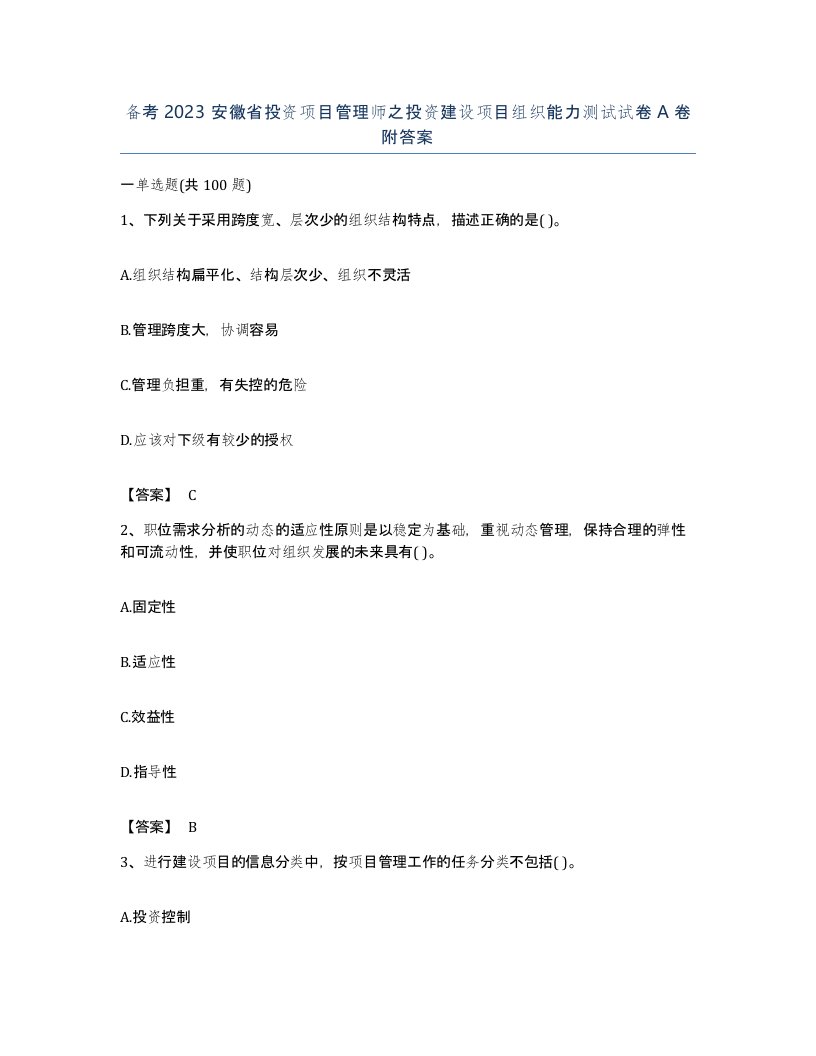 备考2023安徽省投资项目管理师之投资建设项目组织能力测试试卷A卷附答案