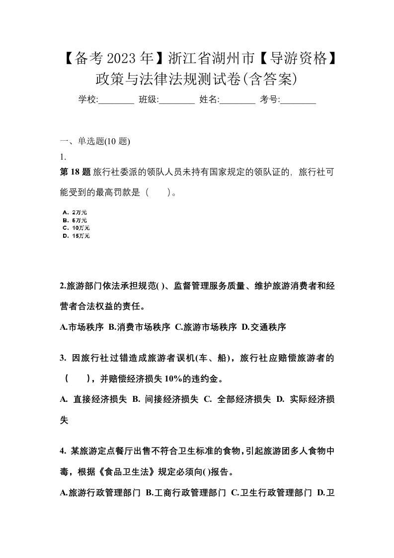 备考2023年浙江省湖州市导游资格政策与法律法规测试卷含答案