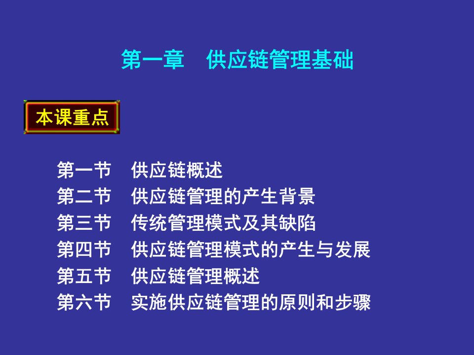 第一章供应链管理基础