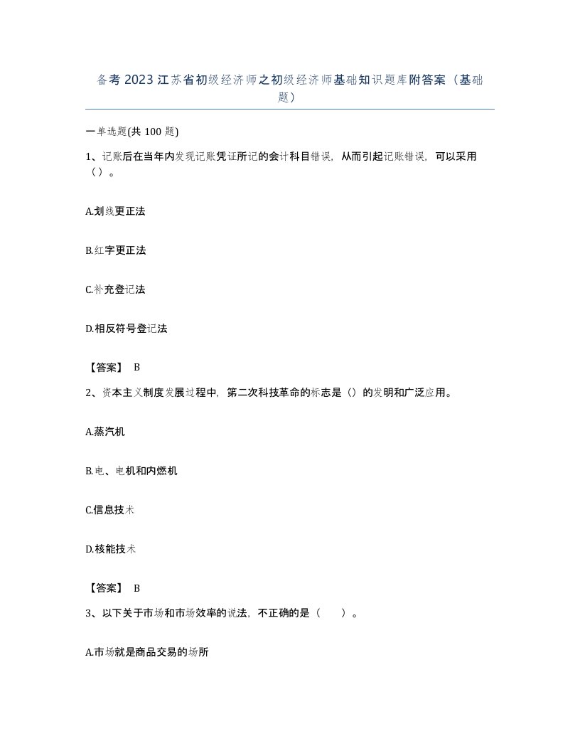 备考2023江苏省初级经济师之初级经济师基础知识题库附答案基础题