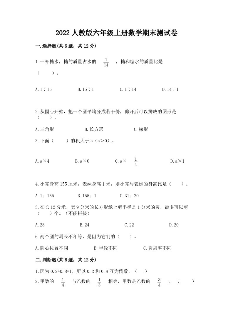 2022人教版六年级上册数学期末测试卷精品【各地真题】