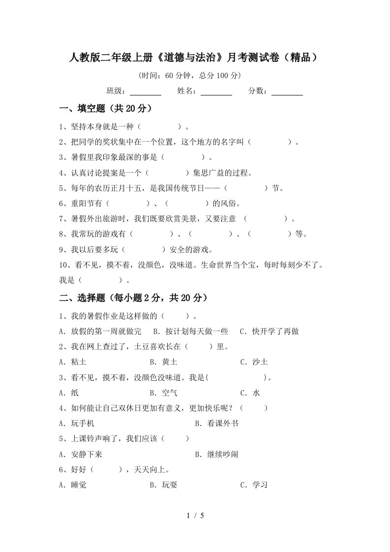 人教版二年级上册道德与法治月考测试卷精品