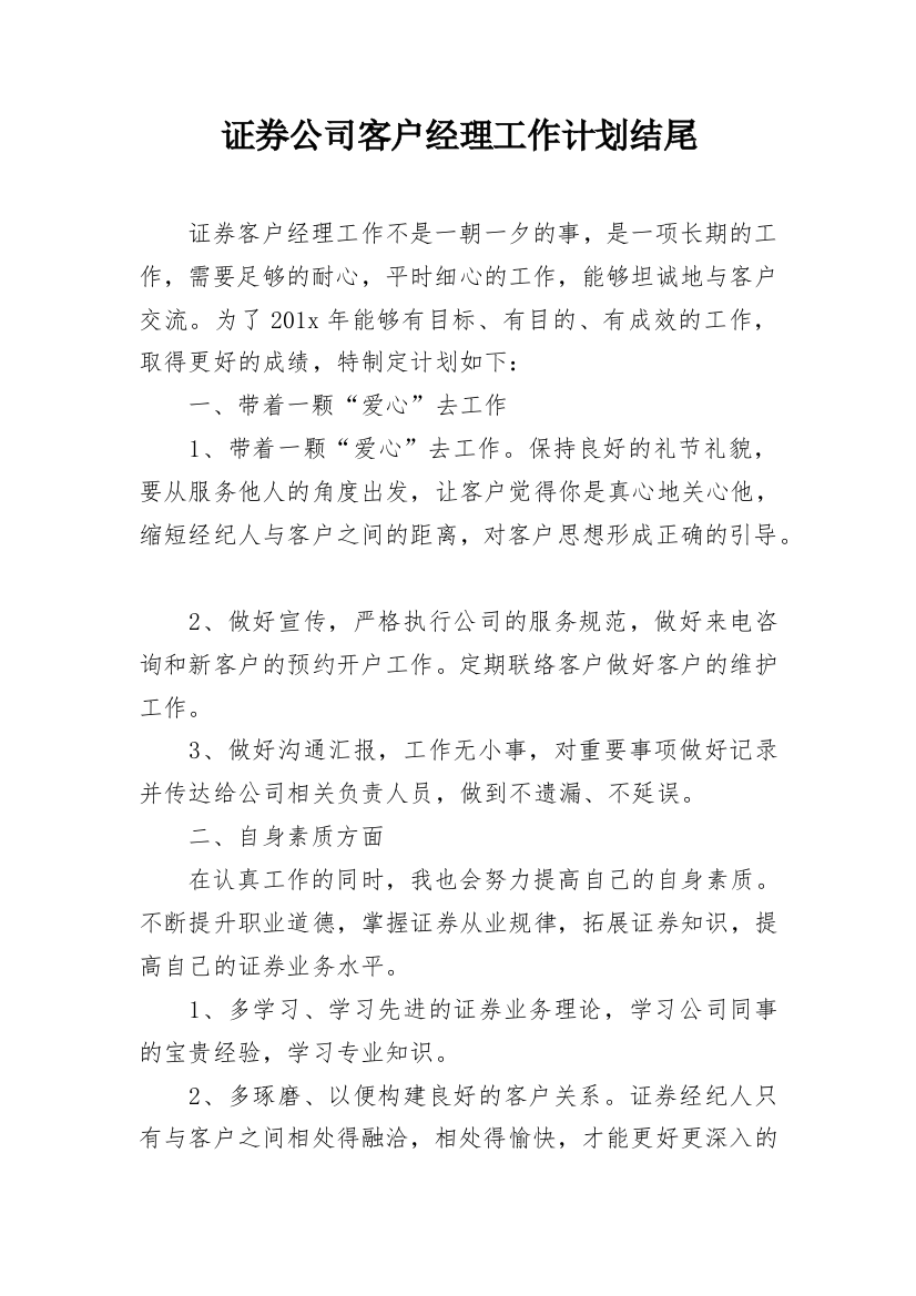 证券公司客户经理工作计划结尾