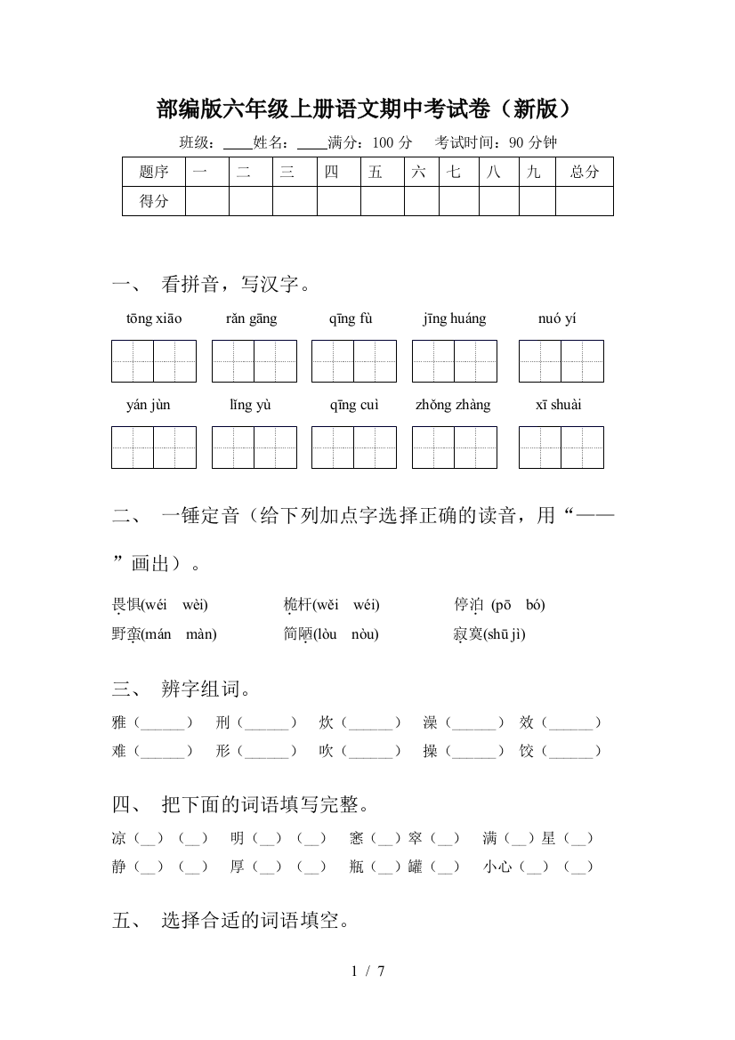 部编版六年级上册语文期中考试卷(新版)