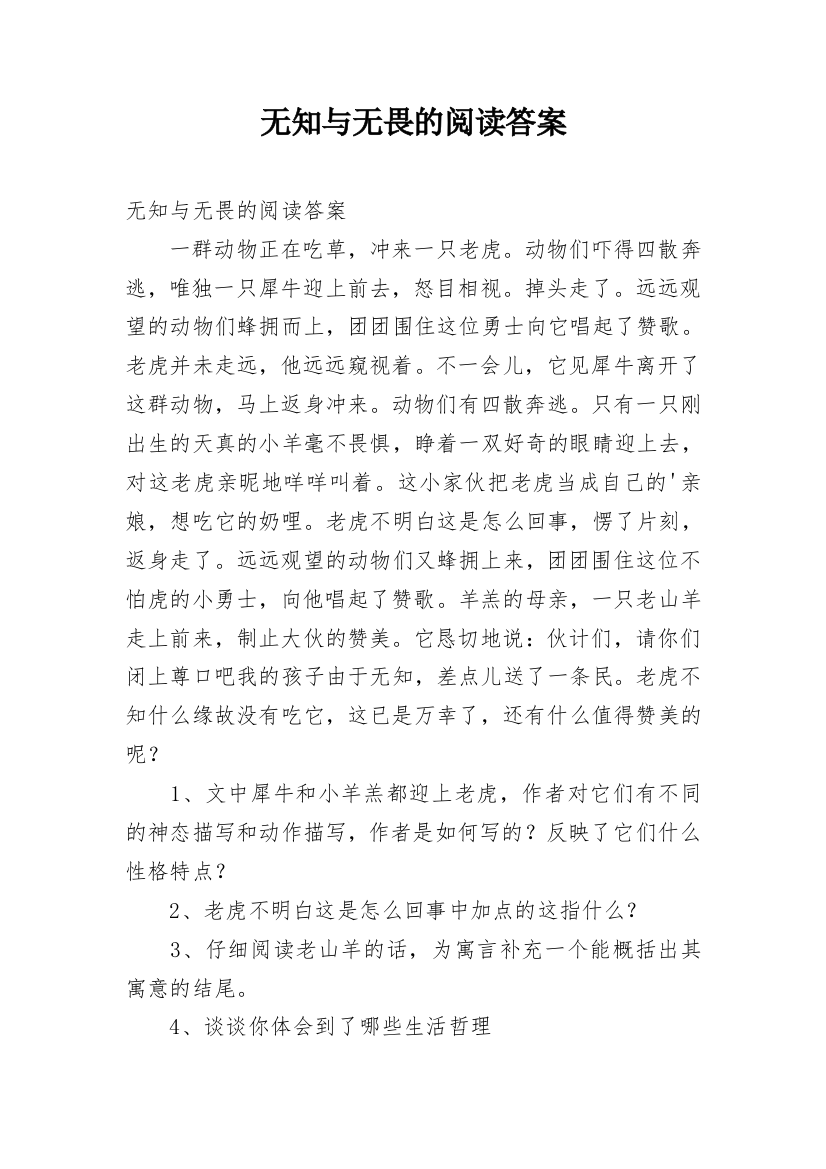 无知与无畏的阅读答案