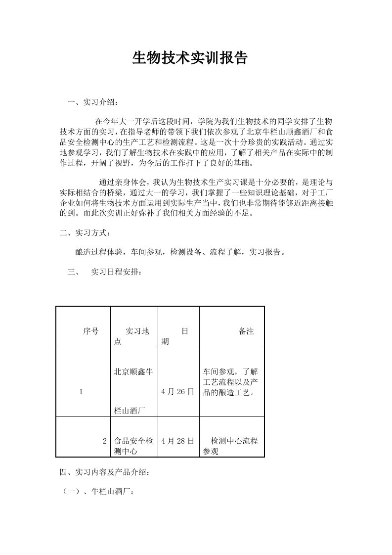 生物科技-生物技术实训报告