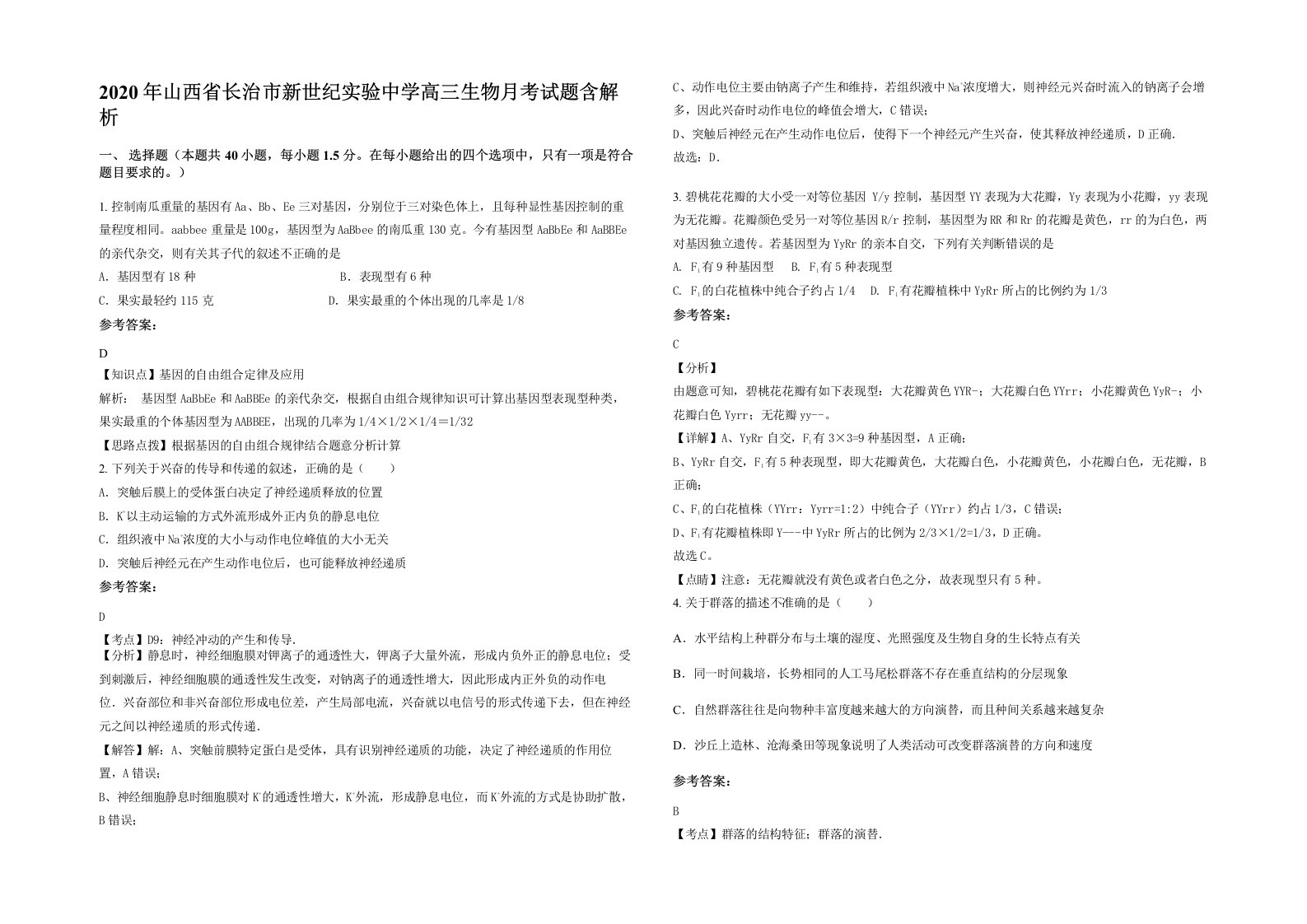 2020年山西省长治市新世纪实验中学高三生物月考试题含解析