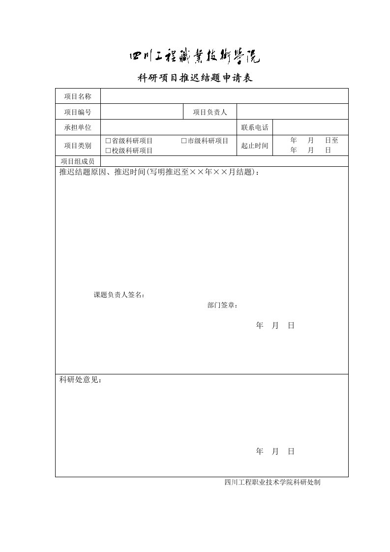 科研项目推迟结题申请表