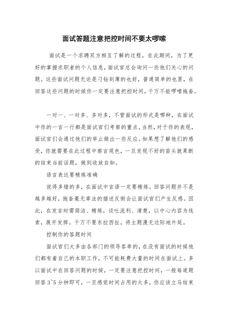 求职离职_面试技巧_面试答题注意把控时间不要太啰嗦