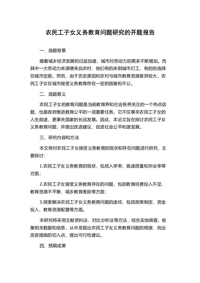 农民工子女义务教育问题研究的开题报告