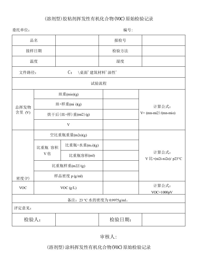 溶剂型水基型胶粘剂与涂料挥发性有机化合物voc原始检验记录