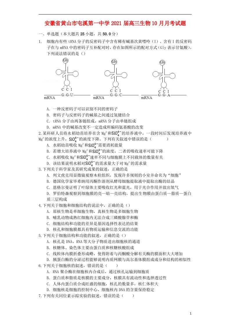 安徽省黄山市屯溪第一中学2021届高三生物10月月考试题