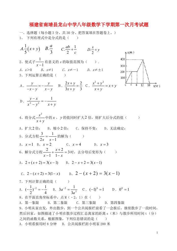 福建省南靖县龙山中学八级数学下学期第一次月考试题（无答案）