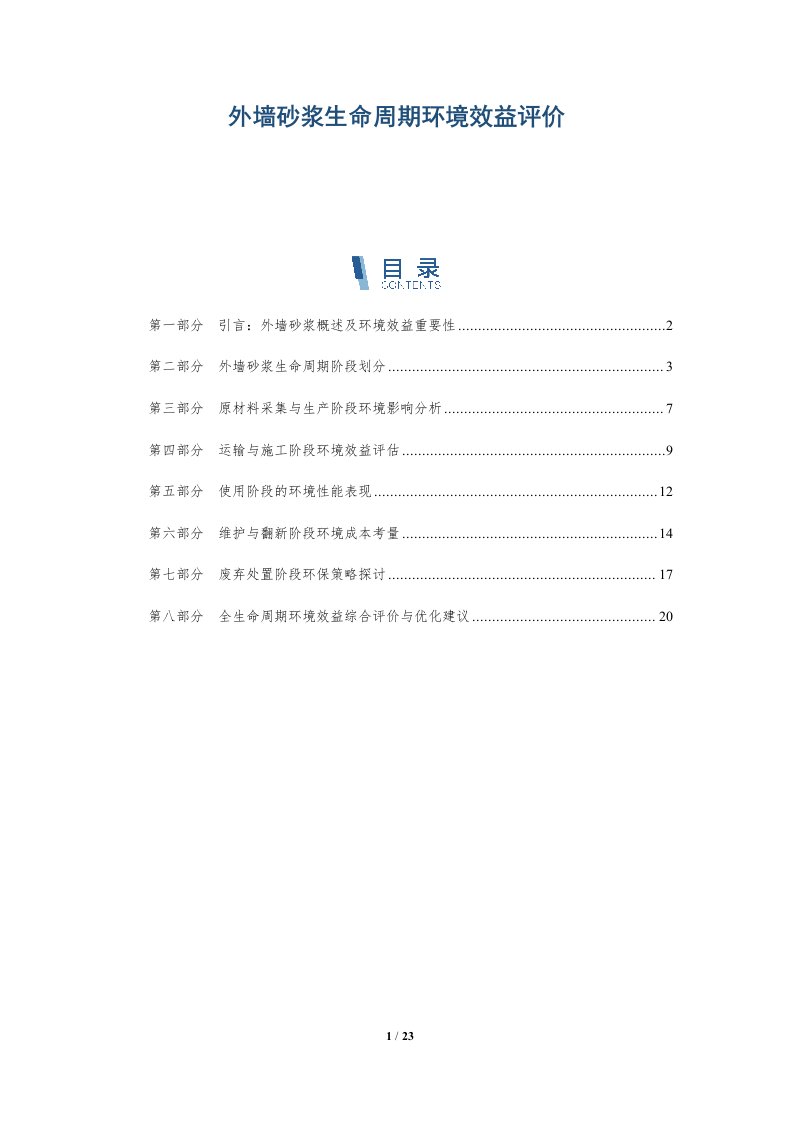 外墙砂浆生命周期环境效益评价