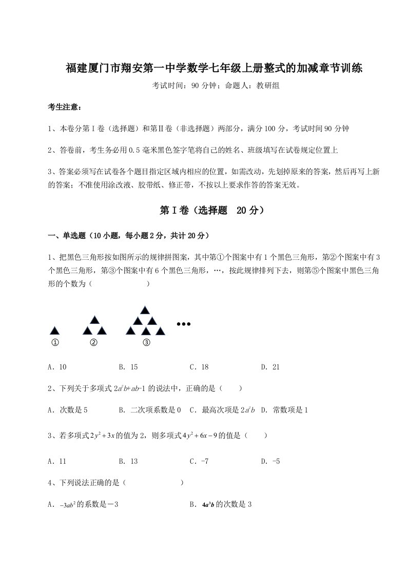 综合解析福建厦门市翔安第一中学数学七年级上册整式的加减章节训练试卷（含答案详解）