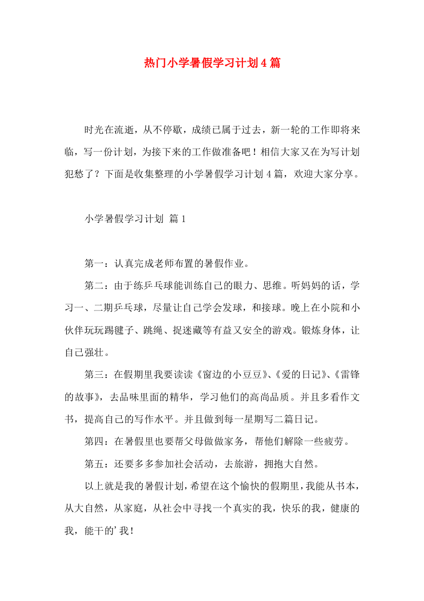 热门小学暑假学习计划4篇