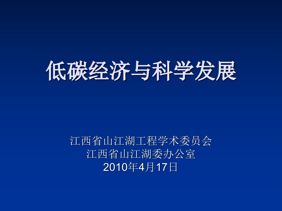 低碳经济与科学发展58课件