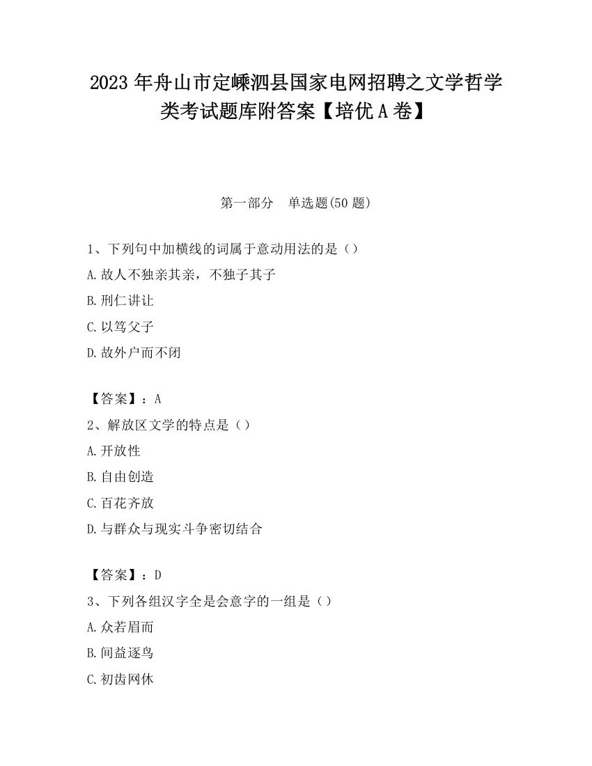 2023年舟山市定嵊泗县国家电网招聘之文学哲学类考试题库附答案【培优A卷】