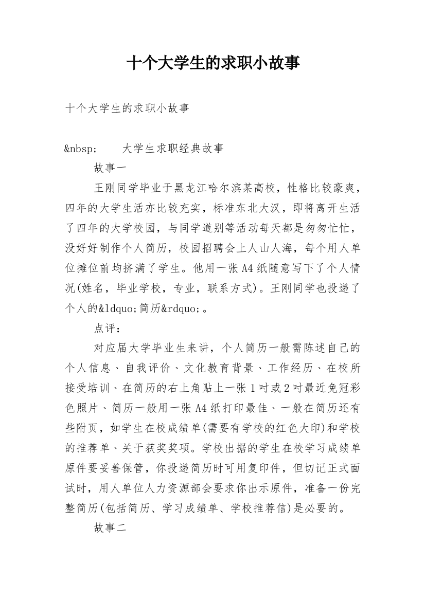 十个大学生的求职小故事