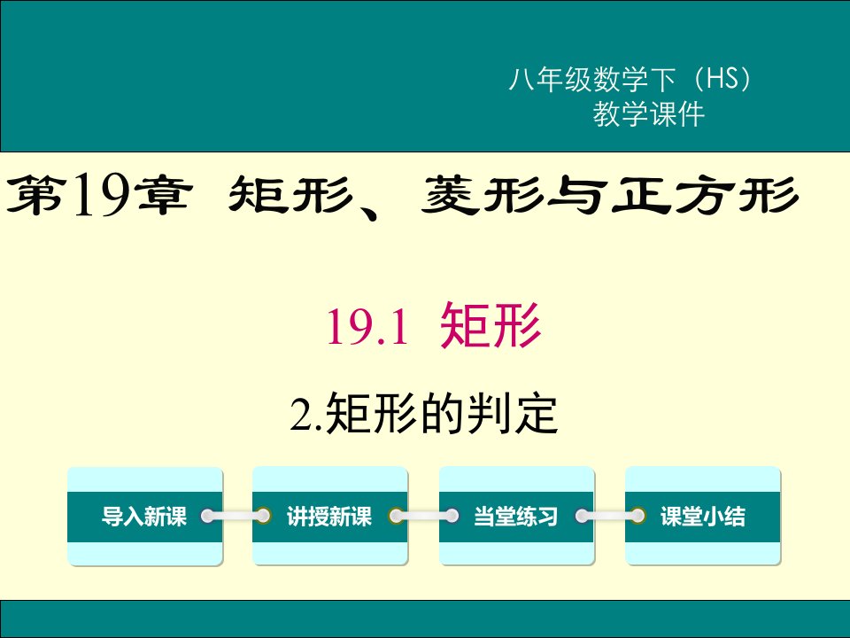 华师大版八年级数学下册《矩形的判定》课件