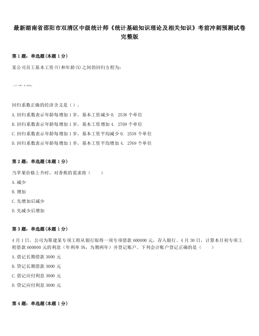 最新湖南省邵阳市双清区中级统计师《统计基础知识理论及相关知识》考前冲刺预测试卷完整版