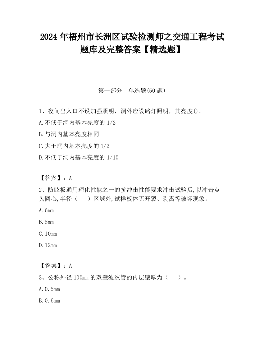 2024年梧州市长洲区试验检测师之交通工程考试题库及完整答案【精选题】