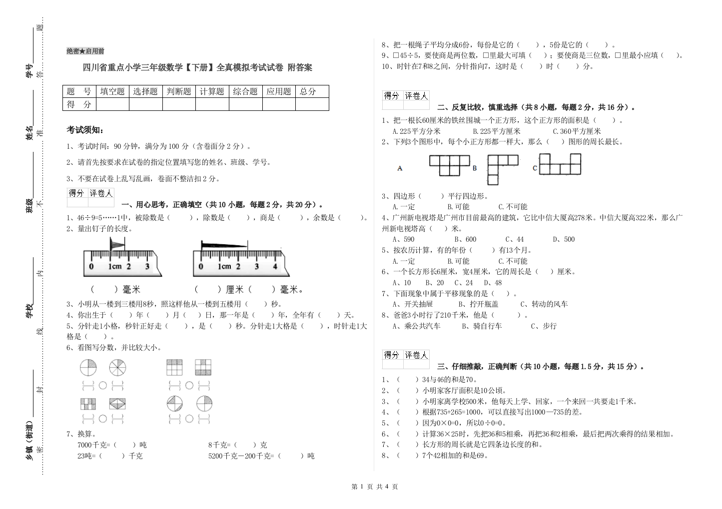 四川省重点小学三年级数学【下册】全真模拟考试试卷-附答案