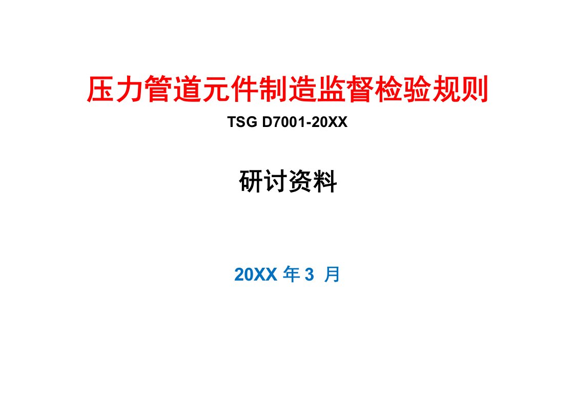 压力管道元件制造监检规则研讨材料